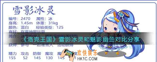 洛克王国雪影冰灵和魅影幽兰哪个强
