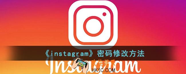 instagram怎么修改密码