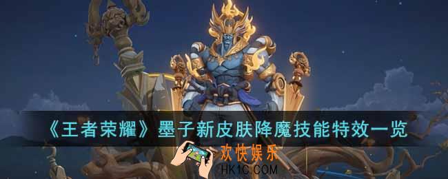 王者荣耀墨子新皮肤降魔怎么样