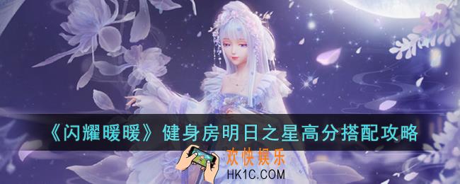 闪耀暖暖健身房明日之星如何获得高分搭配