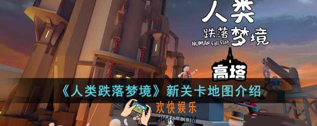 人类跌落梦境新地图关卡怎么样