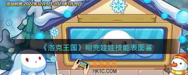 洛克王国帽兜娃娃技能表图鉴