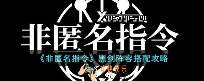 非匿名指令黑剑阵容如何搭配