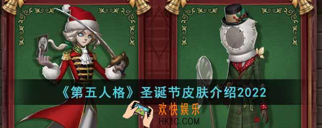 第五人格2022圣诞假有什么皮肤