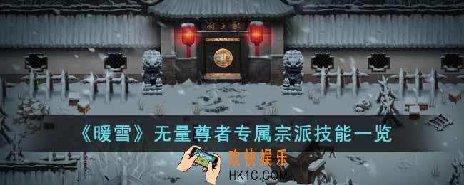 暖雪无量尊者怎么样