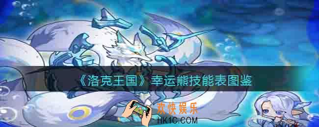 洛克王国幸运熊技能表图鉴