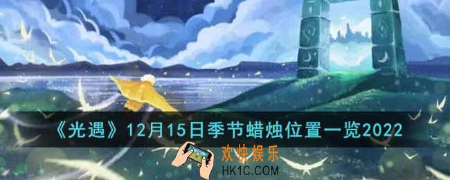 光遇12月15日季节蜡烛在哪