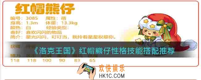 洛克王国红帽熊仔性格什么好