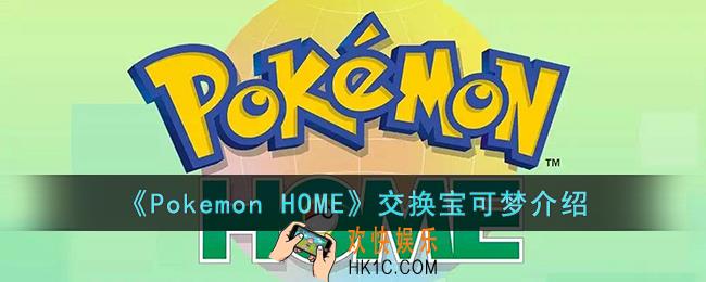 《Pokemon HOME》如何交换宝可梦