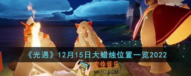 光遇12月15日大蜡烛在哪