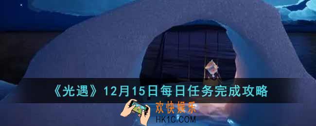 光遇12月15日每日任务怎么做