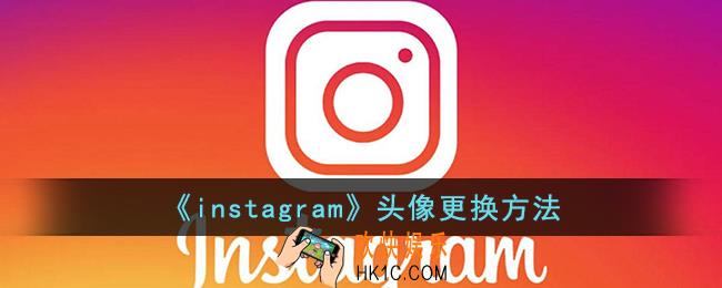 instagram怎么修改头像