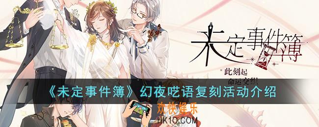 未定事件簿幻夜呓语复刻活动是什么