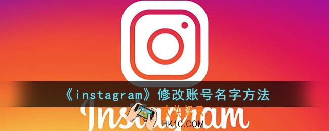 instagram怎么改名字