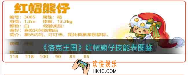 洛克王国红帽熊仔技能表图鉴