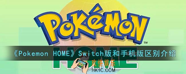 Pokemon HOME Switch版和手机版有什么区别