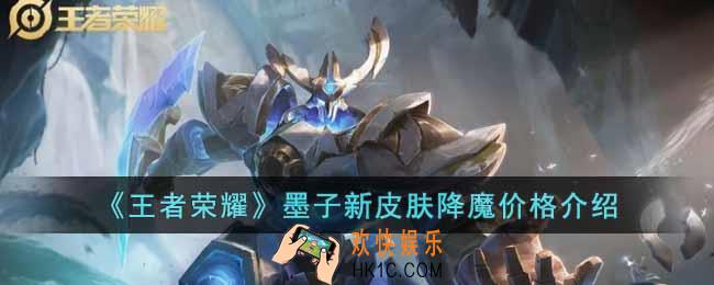 王者荣耀墨子新皮肤降魔多少钱