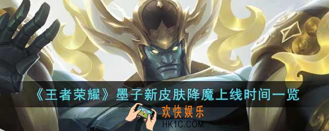 王者荣耀墨子新皮肤降魔什么时候上线