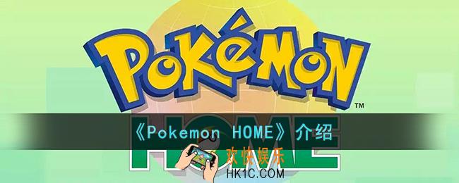Pokemon HOME是用来干什么的