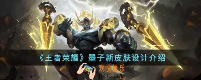王者荣耀墨子新皮肤怎么样