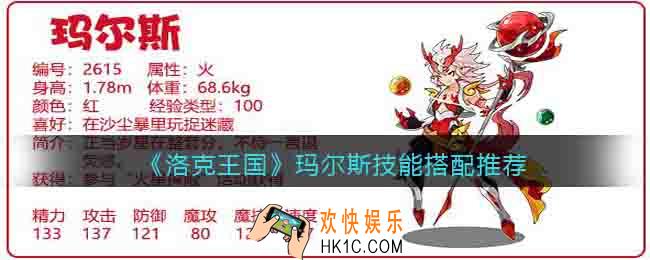 洛克王国玛尔斯怎么配招
