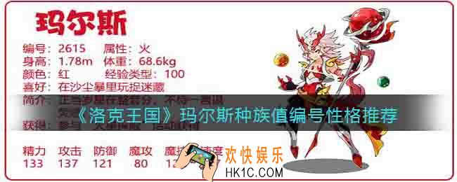 洛克王国玛尔斯种族值编号