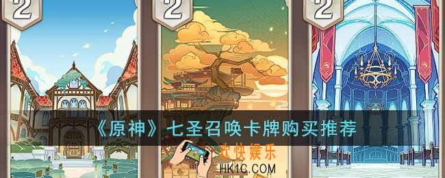 原神七圣召唤购买哪些卡牌比较好