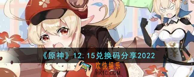 原神12月15日兑换码是什么