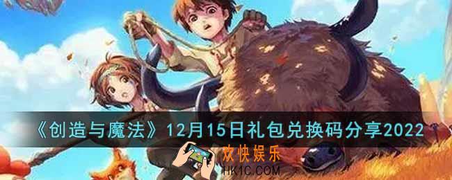 创造与魔法12月15日礼包兑换码是什么