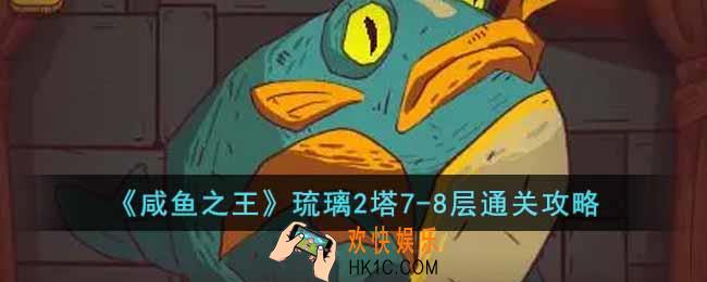 咸鱼之王琉璃2塔7