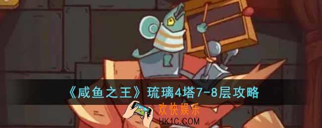 咸鱼之王琉璃4塔7