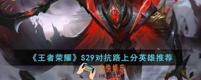 王者荣耀S29对抗路上分玩什么英雄