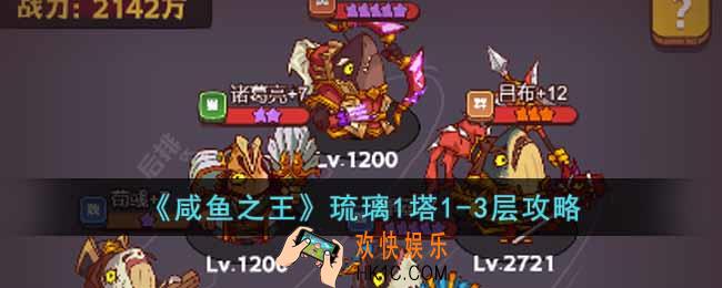 咸鱼之王琉璃1塔1