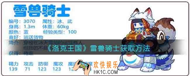 洛克王国雪兽骑士怎么获得