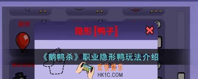 鹅鸭杀职业隐形鸭怎么玩