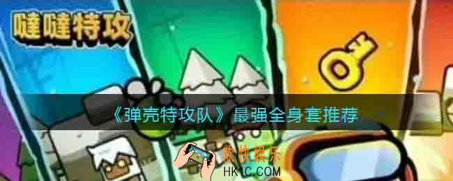 弹壳特攻队最强全身套推荐