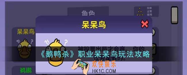 鹅鸭杀职业呆呆鸟怎么玩