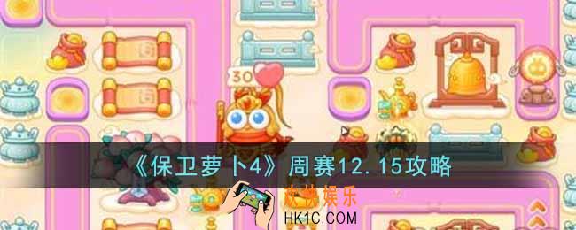 保卫萝卜4周赛12.15怎么过