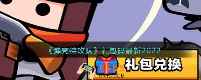 弹壳特攻队礼包码最新2022