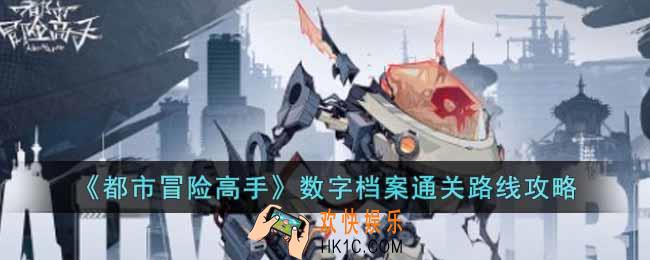 都市冒险高手数字档案怎么过