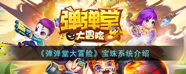 弹弹堂大冒险宝珠系统怎么玩