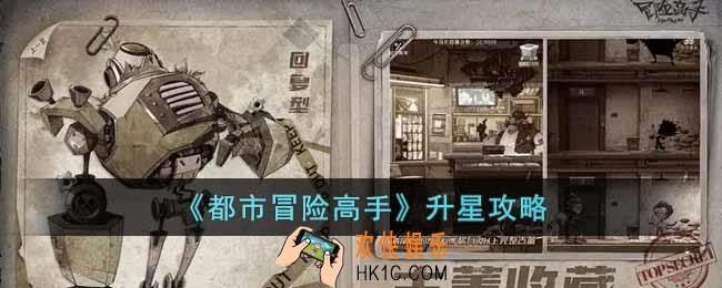 都市冒险高手怎么升星