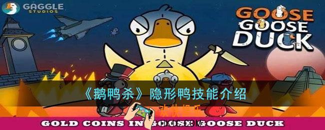 鹅鸭杀隐形鸭什么技能