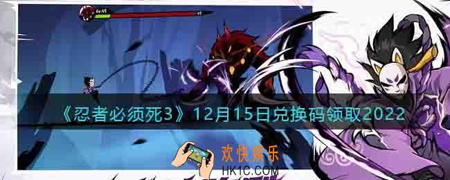 忍者必须死3兑换码12月15日2022