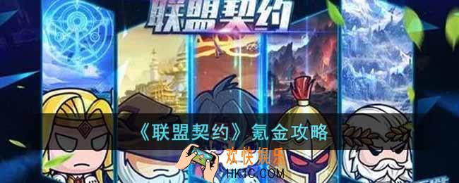 联盟契约怎么氪金