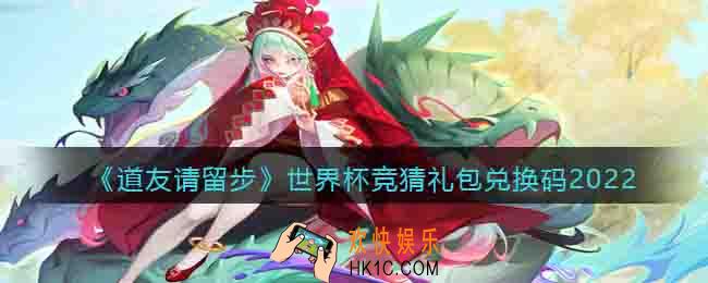 道友请留步世界杯竞猜礼包