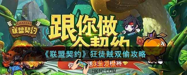 联盟契约狂徒贼双偷怎么玩