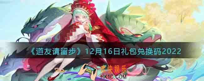 道友请留步礼包码2022年12月16日