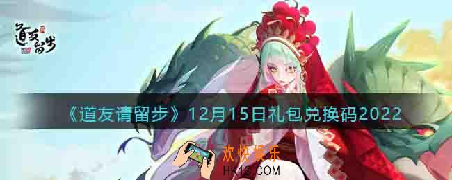 道友请留步礼包码2022年12月15日