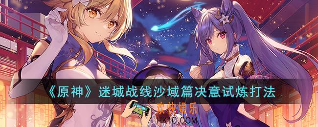 原神迷城战线沙域篇决意试炼怎么打